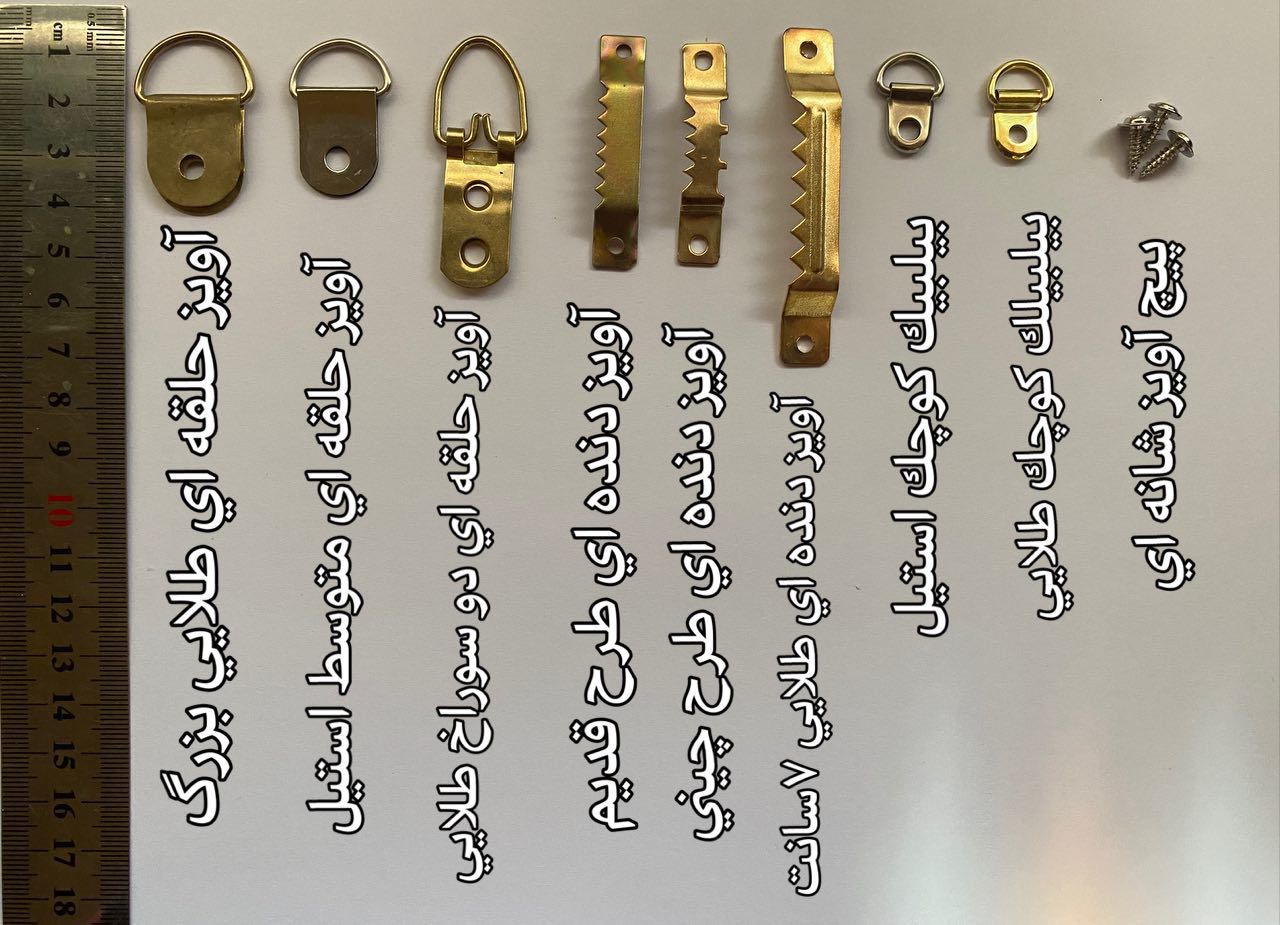 انواع آویز های پشت قاب عکس