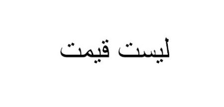 اخبار به روز لیست قیمت پروفیل قاب عکس pvc