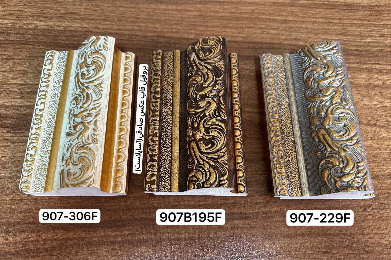 پروفیل قاب عکس 907 آریوپلاست