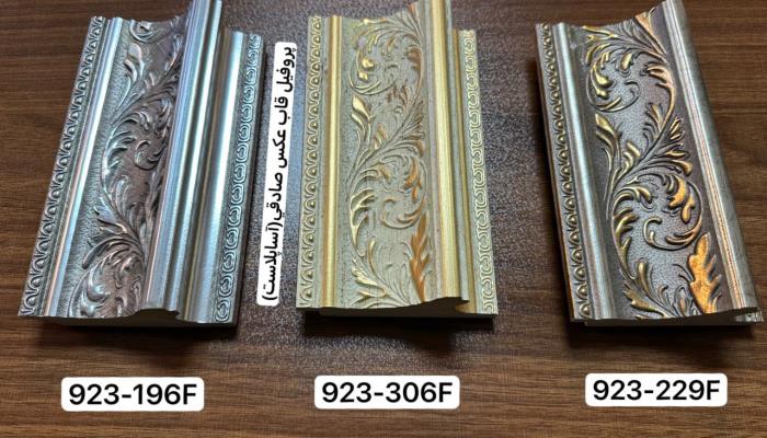 پروفیل قاب عکس 923 آریوپلاست