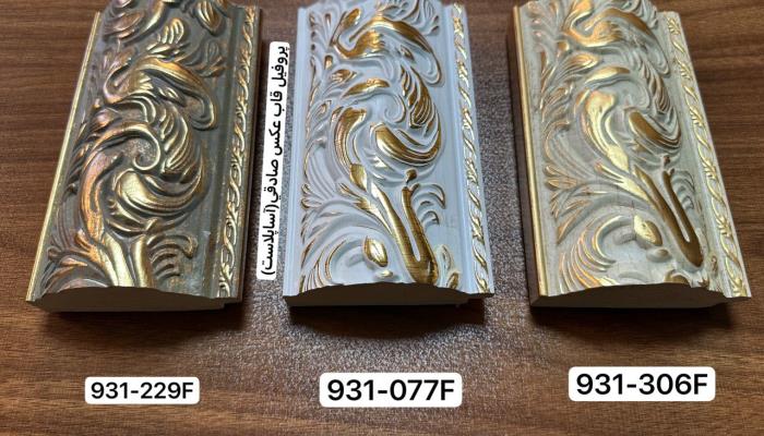 پروفیل قاب عکس 931 آریوپلاست